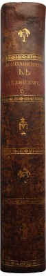 Голиков И.И. Дополнение к деяниям Петра Великого. В 18 т. Т. 6. Ма, 1790-1797.
